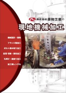 康和工業
